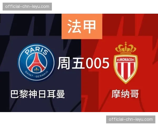 巴黎FC主场4-1爆冷大胜摩纳哥，攻防转换效率成胜负关键